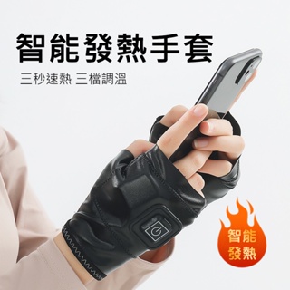 【左右1對-特惠組】智能發熱手套 加熱半指手套 電熱保暖手套 暖手寶 三檔調溫 USB充電 暖手套 隨身/速熱