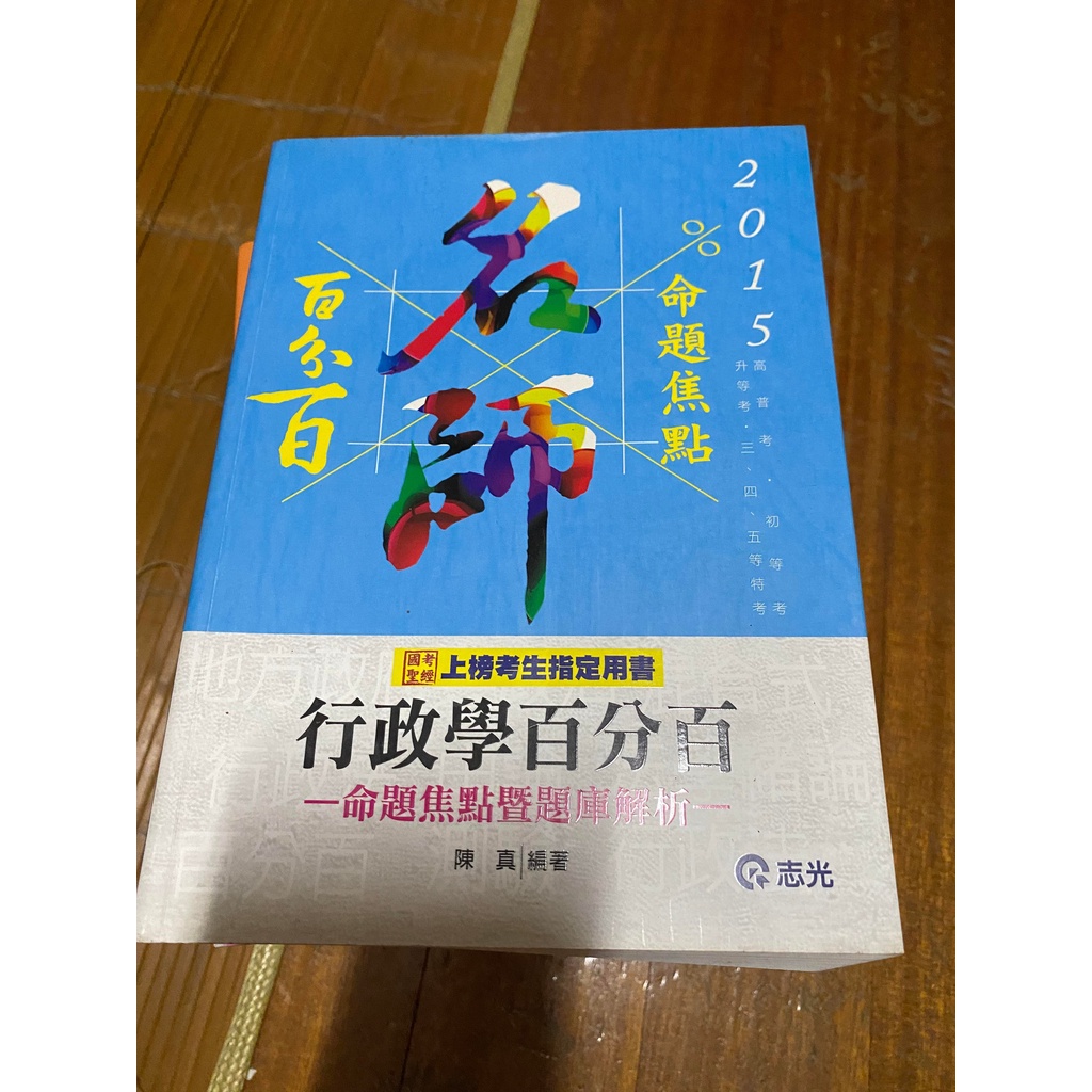 (國考用書)2015 行政學百分百 陳真編著 志光出版