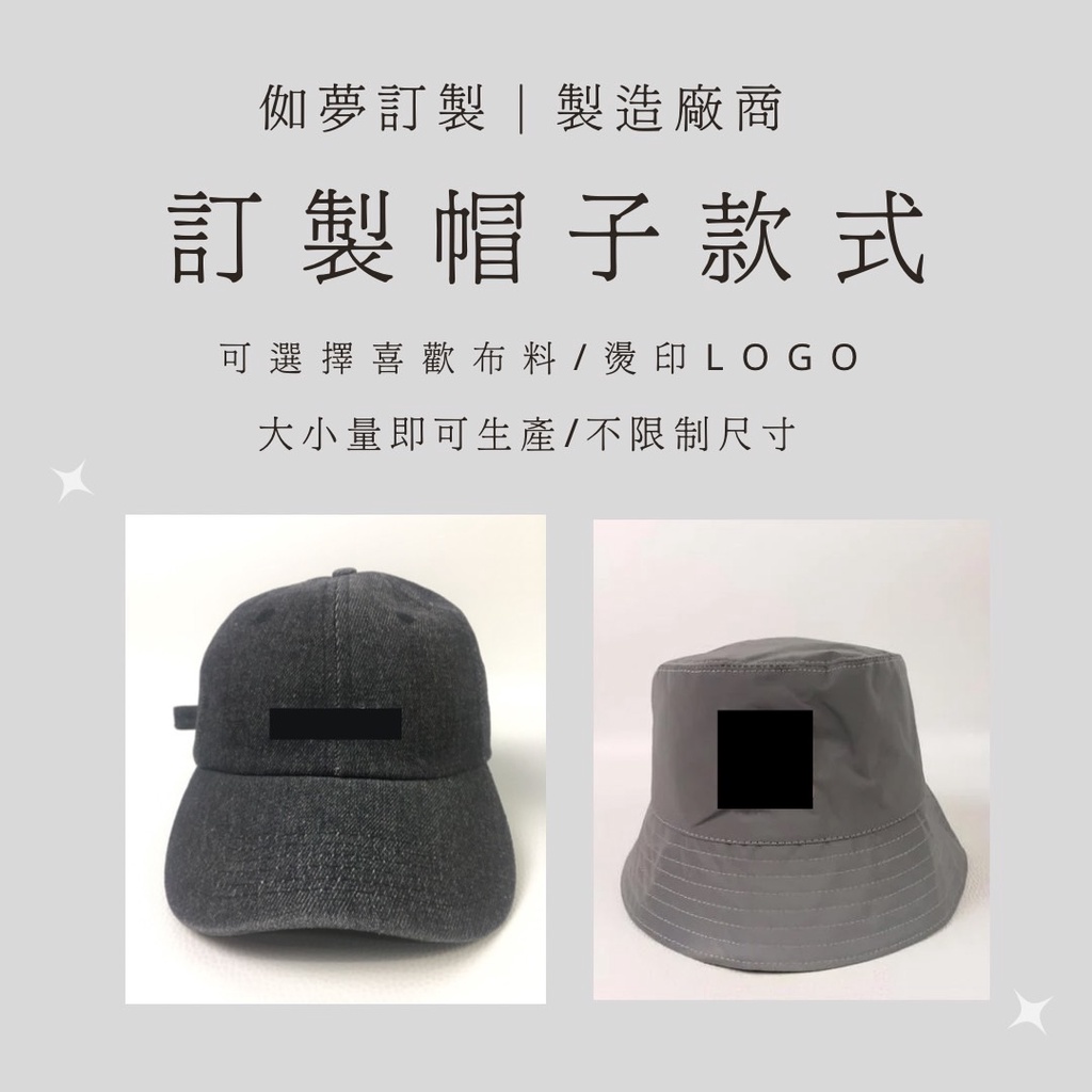 客製化棒球帽-漁夫帽-雙面帽I訂製尺寸I品牌logo
