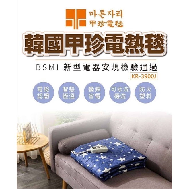 💥💥台灣現貨💥💥 韓國甲珍電熱毯 韓國製造 變頻恆溫 雙人七段溫控可水洗 電檢合格顏色隨機 KR3900J 含運