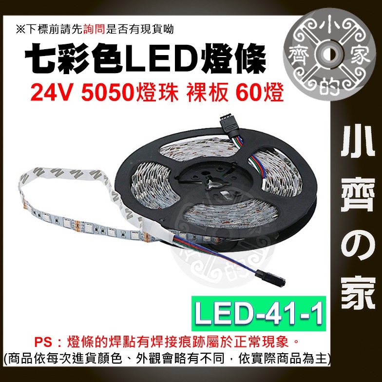 【現貨】 七彩 LED燈條 防曬 防雨 防塵 24V 60燈 5公尺 5050燈珠 電競房 LED-41 小齊2