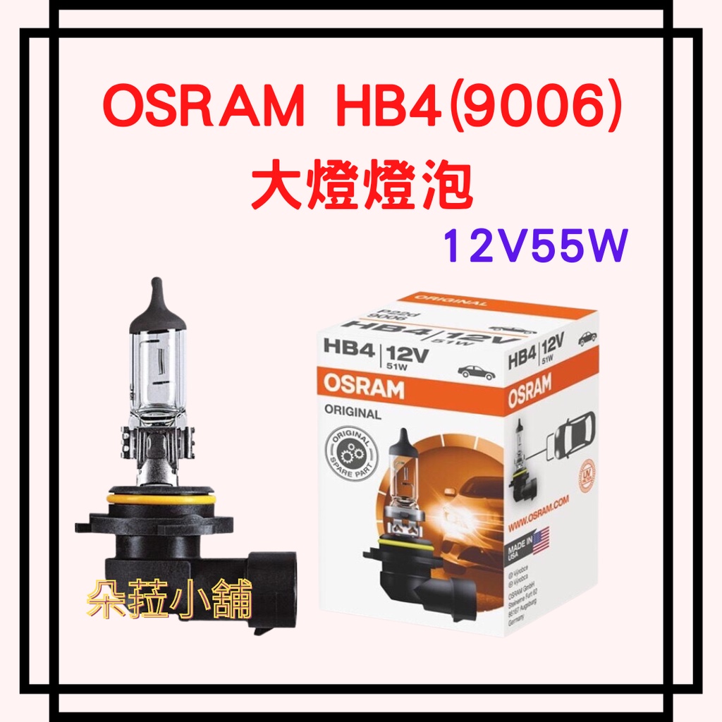 台灣出貨-~歐司朗 OSRAM 原裝標準型汽車大燈燈泡 石英燈泡 9006 HB4 12V/51W