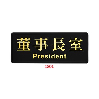 【文具通】董事長室 總經理室 經理室 貴賓室 會議室 辦公室 黑底 金字 標示牌 告示牌 可客製化文字 約12x30cm