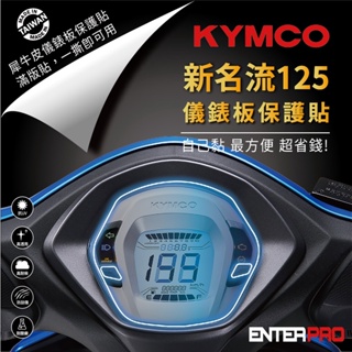 【ENTERPRO】光陽 KYMCO XSENSE 125 新名流 125 超級金牌 150 TPU機車儀表板保護貼