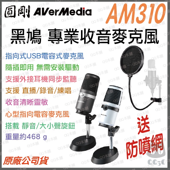 《 現貨 送 防噴網 原廠 公司貨 》圓剛 AM310 黑鳩 白化 直播 錄音 USB 麥克風 支援 電競 直播 錄音