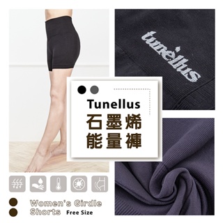 【新品】Tunellus 石墨烯女能量褲,女內褲,安全褲