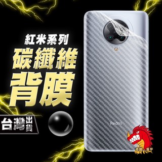 奇龍 紅米 NOTE 12 11S 11 10S 10X 10C 10A 10 PRO 4G 5G 碳纖維 背膜 包膜