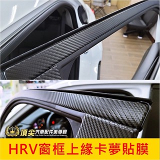HONDA本田【HRV窗框上緣卡夢貼膜】2022-2025年HRV窗戶外框保護貼 HRV窗戶上方 門框黑化貼膜 3M貼紙
