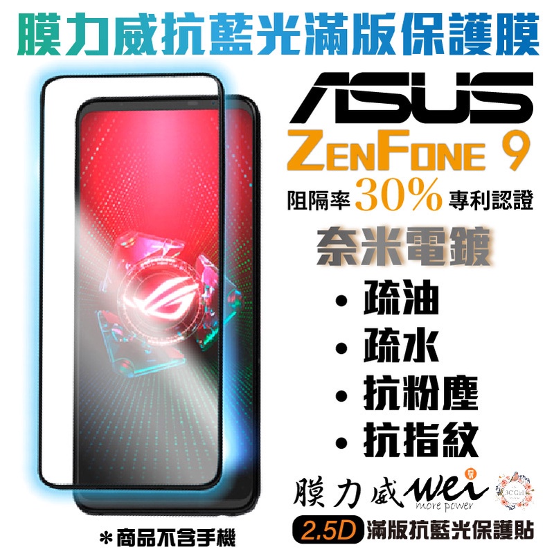 膜力威 滿版 2.5D 專利 抗藍光 保護貼 玻璃貼 ASUS ZenFone 9  ZenFone9