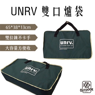 UNRV 雙口爐袋 邊布袋 收納袋【中大戶外】收納 儲放 置物袋 戶外 露營 野營