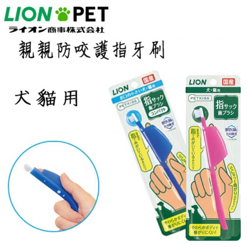 日本製 LION獅王 PET KISS 寵物用 親親防咬指護牙刷-迷你頭 標準頭（犬用 ‧ 貓用）  矽膠柔軟的材質