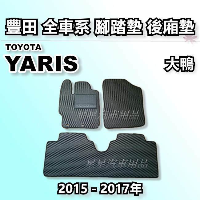 YARIS 大鴨 2015-2017年 腳踏墊 後廂墊 全車系用品 TOYOTA 豐田 台灣製造 星星汽車用品