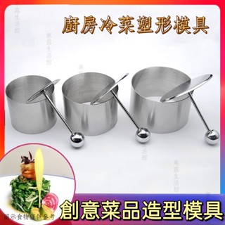 擺盤 不銹鋼 創意 圓形 冷菜 炒飯 模具三件套 飯店 廚師 擺盤造型 菜品定型工具