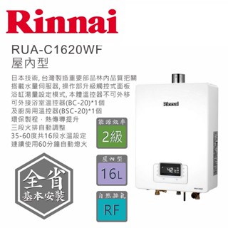 林內牌 rinnai 16公升 數位恆溫強制排氣 熱水器 rua-c1620wf 開發票 送基本安裝【高雄永興照明】