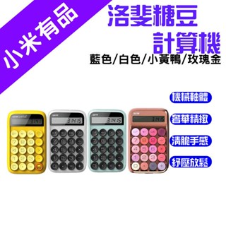 →臺灣現貨← 洛斐 LOFREE 綻放系列 糖豆計算機 機械鍵盤 機械計算機 機械按鈕