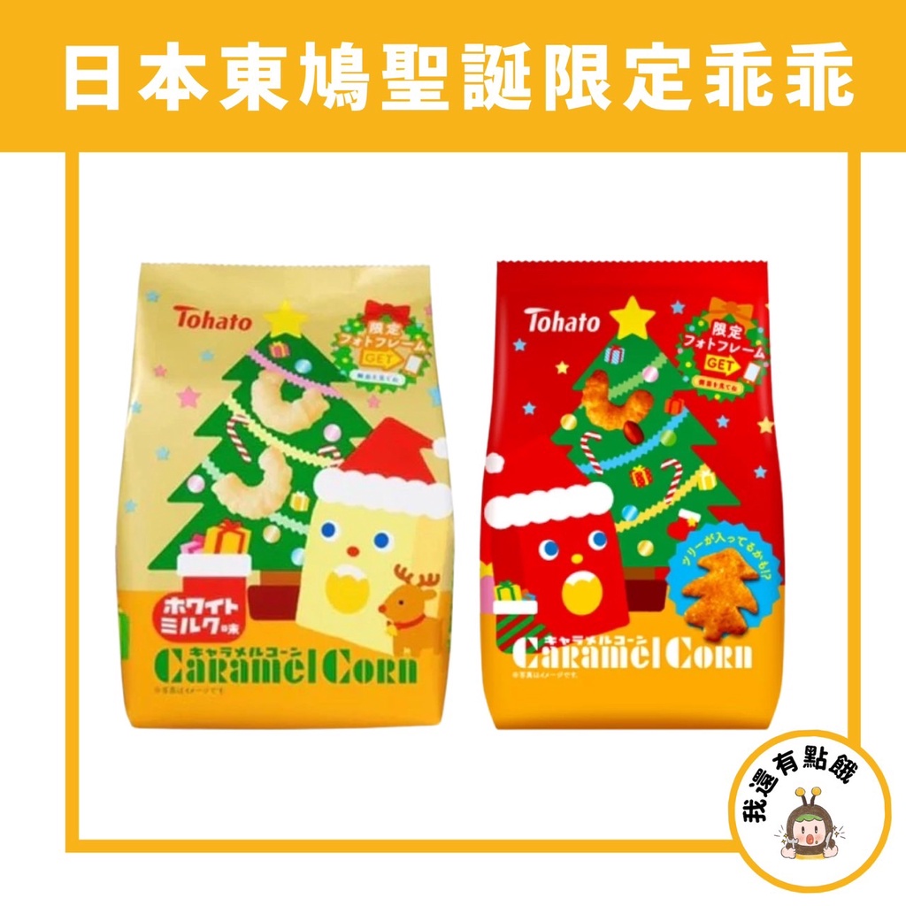 【我還有點餓】日本 Tohato 東鳩 現貨 期間限定 聖誕限定版 玉米脆果 乖乖 玉米餅 焦糖 牛奶