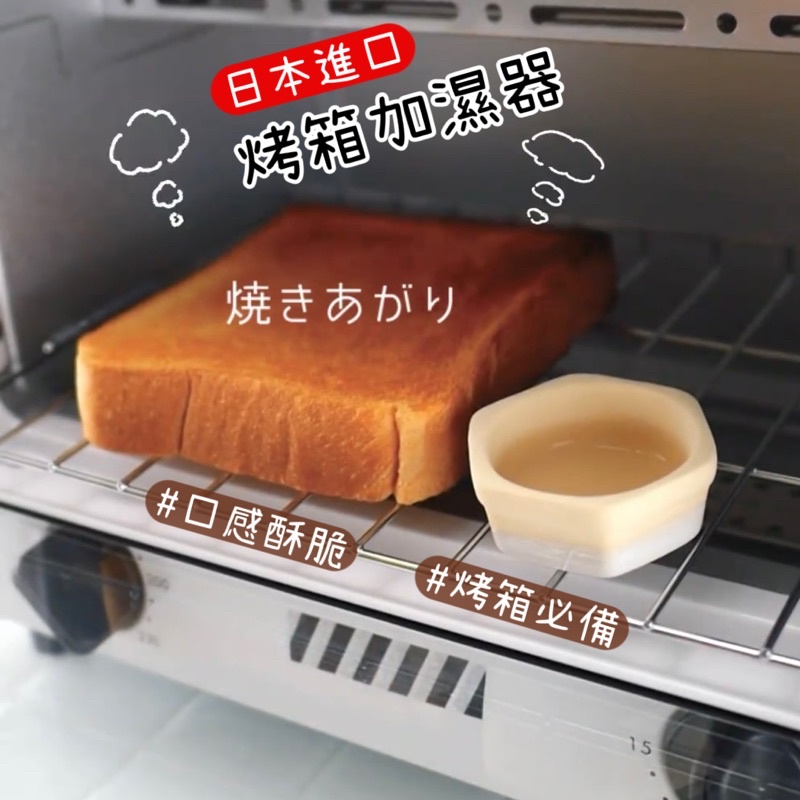 小日驚奇🌈 日本 烤箱加濕器 烤吐司神器 烤麵包蒸氣加濕塊 烤箱專用 吐司 加濕器 吐司外酥內軟