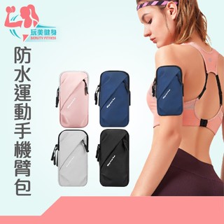 ｜玩美健身｜防潑水💦 運動手機臂包 零錢包 隨身包包 運動包 防水包包 手機包包 健走包包 手機包 運動臂包