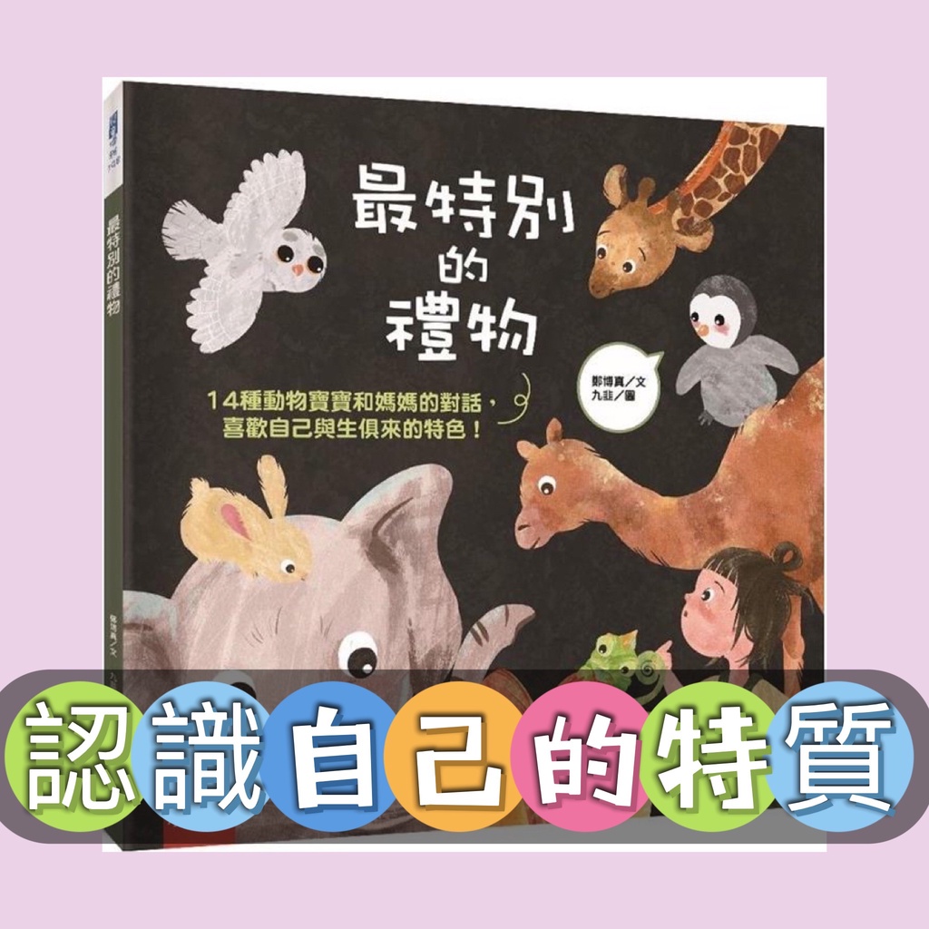 [幾米兒童圖書] 最特別的禮物：14種動物寶寶和媽媽的對話，喜歡自己與生俱來的特色！ 小五南 繪本 童書 有自信 信心 幾米兒童圖書