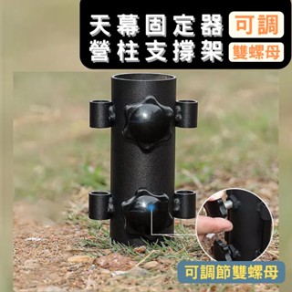 【臺灣現貨】露營天幕杆固定器 帳篷配件支架 營柱支撐架 固定架 戶外天幕杆固定器 杆子固定管 雙螺母 加大孔徑