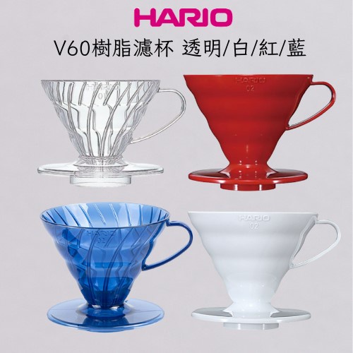 ★現貨.每日出貨★HARIO V60樹脂濾杯 VD-01T 02T 03T 透明藍 樹脂 咖啡濾杯 樹脂濾杯 濾杯