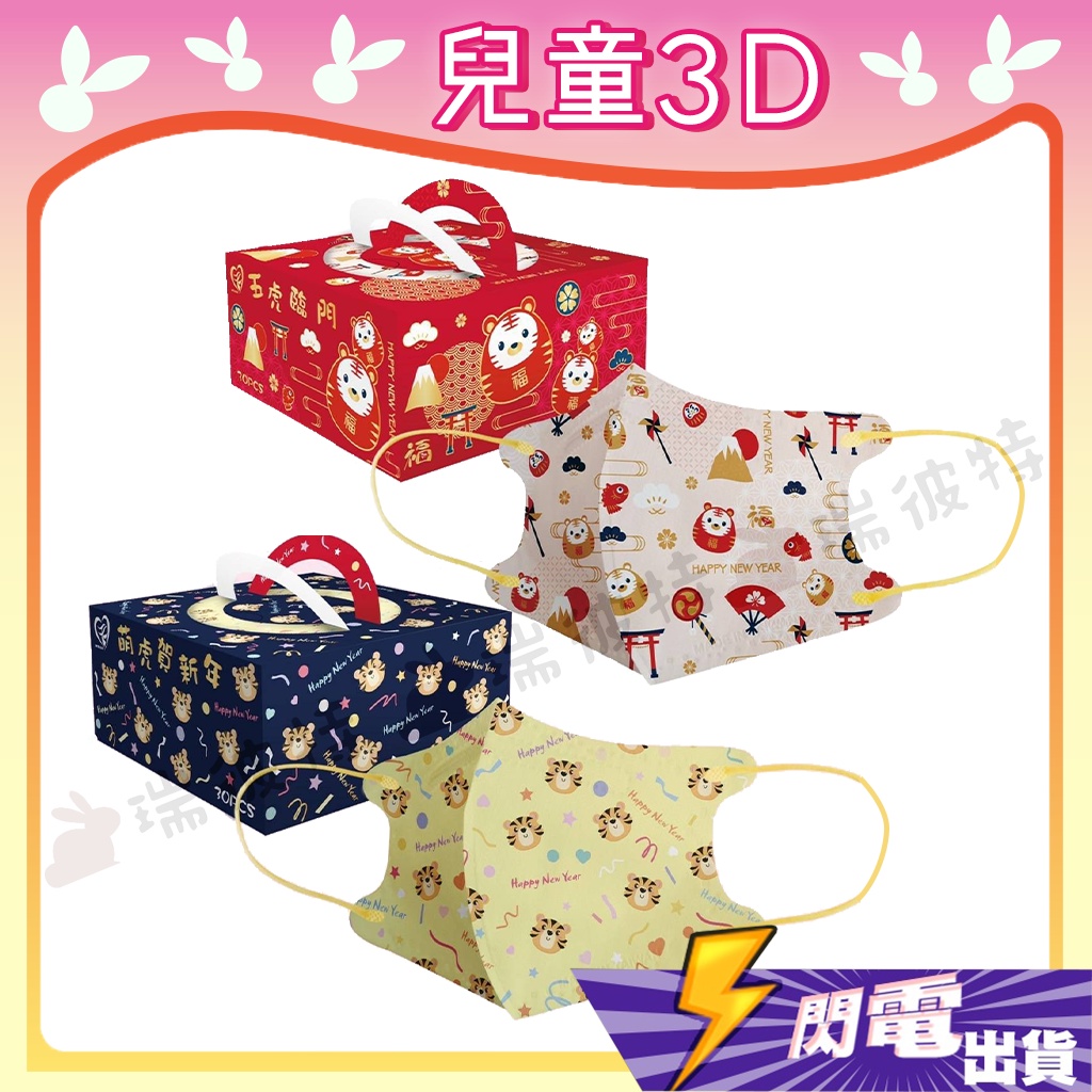 【天心 立體兒童醫用口罩】醫療口罩 醫用 立體口罩 3D 兒童 台灣製造 過年 新年 虎年