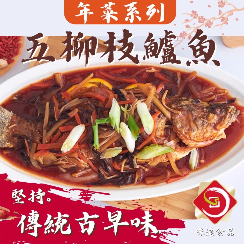 味達-【冷凍】820g／古早味五柳枝鱸魚／快速上菜／年菜系列／鱸魚／年菜／加熱即食／普渡拜拜供品