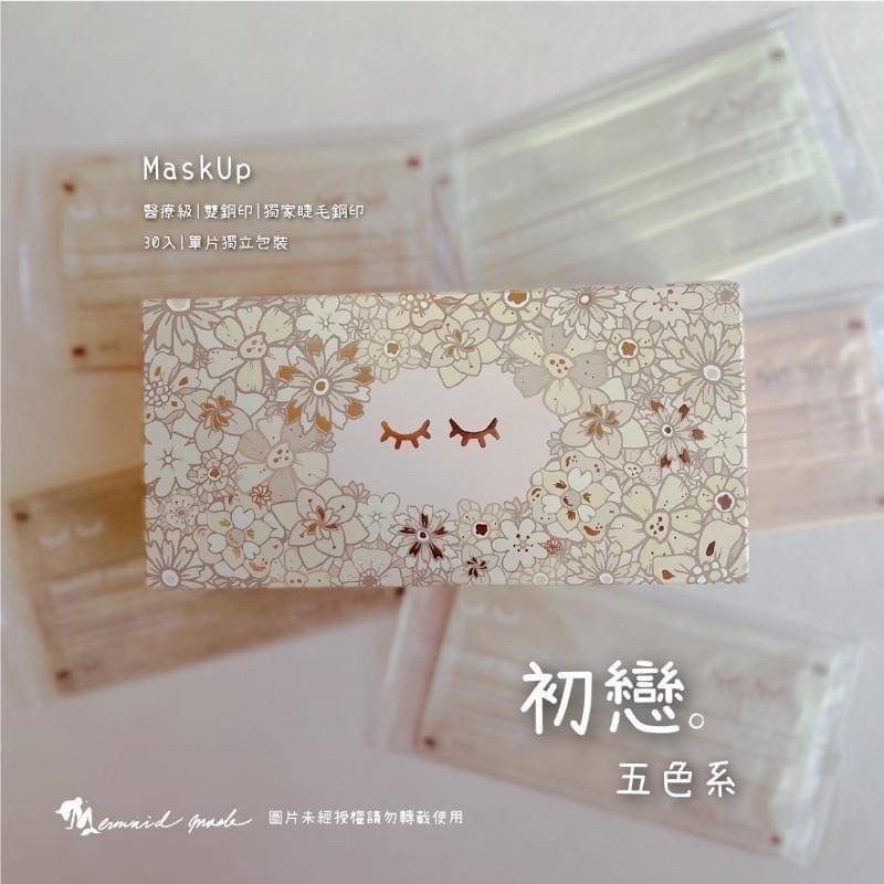 凱馺x 睫毛MaskUP 成人平面醫療口罩 初戀五色系 單片包裝 綜合 30入/盒  台灣製造