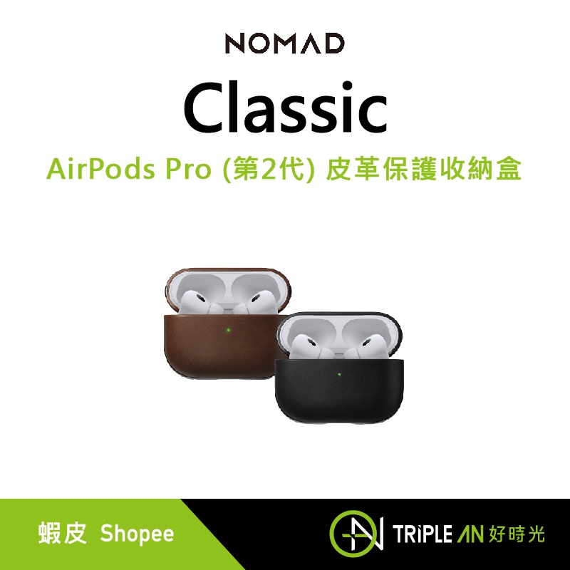 NOMAD AirPods Pro (第2代) 嚴選 Classic 皮革保護收納盒 【Triple An】