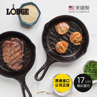 【美國LODGE】美國製圓形鑄鐵橫紋煎鍋/烤盤-17cm(原廠貨 炒鍋 煎牛排 烤肉 炸鍋)