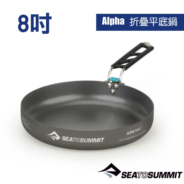 【Sea To Summit】Alpha 折疊平底鍋.8吋/居家戶外露營野炊煮飯_STSAPOTAPANSSI8