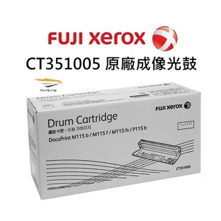 Fuji Xerox CT351005 原廠成像光鼓 P115b｜M115b｜M115fs｜P115w｜M115z