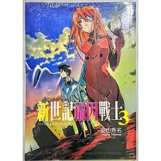 鈴鈴的賣場/新世紀福因戰士3/同人誌/安也秀名/EVA/福音戰士/碇真嗣/零波零/明日香/亞那海姆出版/漫畫書
