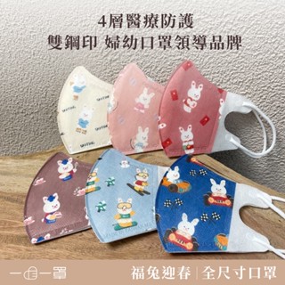 一心婦幼│一心一罩 「兔兔家族」3D立體高防護醫用口罩(10入/袋) 嬰兒口罩/幼幼口罩/兒童口罩/成人小臉口罩