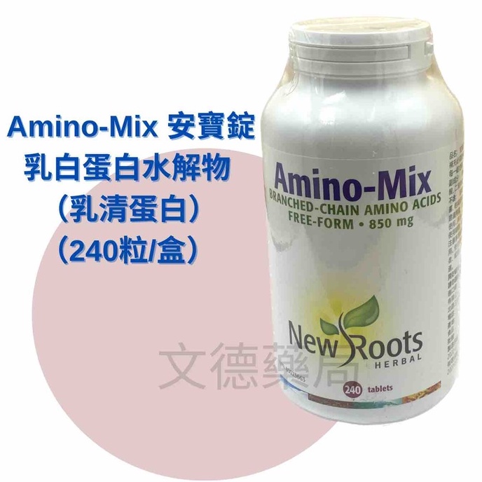 免運💯保證原廠公司貨【 Amino-Mix】安寶錠®BCAA α-乳清蛋白水解物(240粒)－850mg胺基酸