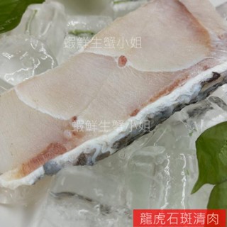 【海鮮7-11】龍膽石斑清肉400-500克/包 國宴級食材口感紮實有咬勁。 **每包500元**