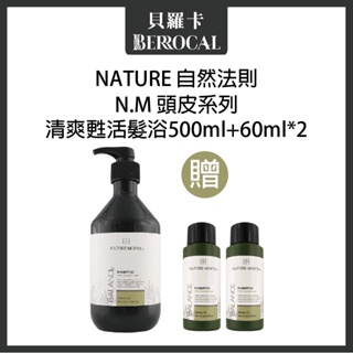 💎貝羅卡💎 自然法則 N.M頭皮髮浴系列 ★新款★ 清爽甦活髮浴 500ml+60ml兩瓶