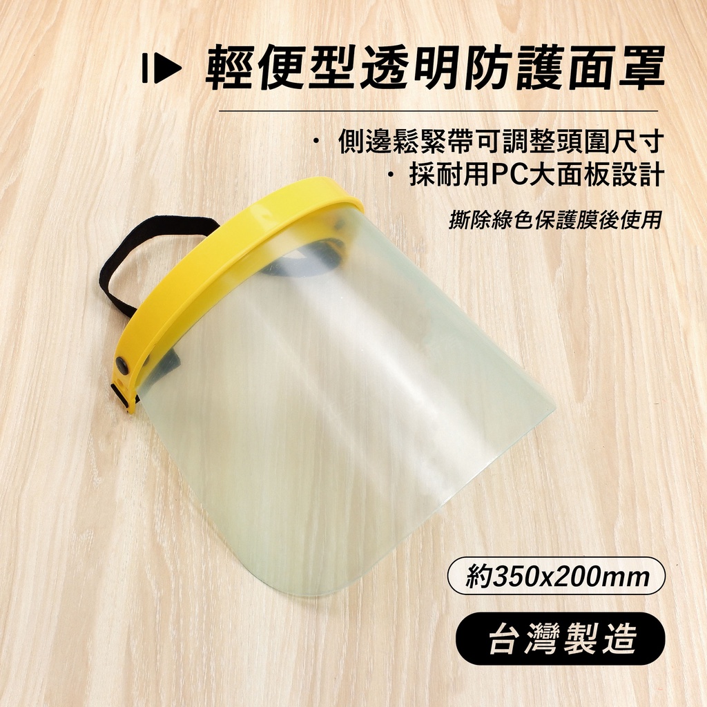 檢驗合格 防護面罩 台灣製造 透明面罩 保證現貨 耐衝擊 「工具仁」 工作面罩 防護 面罩 割草 切割