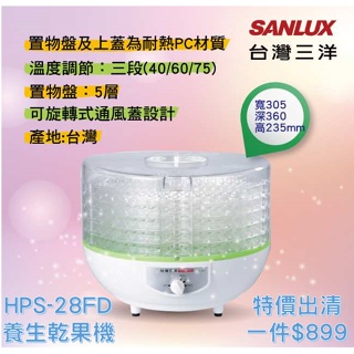 *全新商品現貨可自取*台灣三洋SANLUX 五層溫控養生乾果機 HPS-28FD