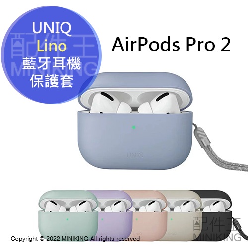 免運 公司貨 UNIQ Lino 素色簡約液態矽膠 藍牙耳機保護套 附掛繩 AirPods Pro 第2代 耳機套耳機殼