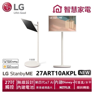LG樂金 27ART10AKPL無線可移式觸控螢幕 StanbyME閨蜜機 送基本安裝