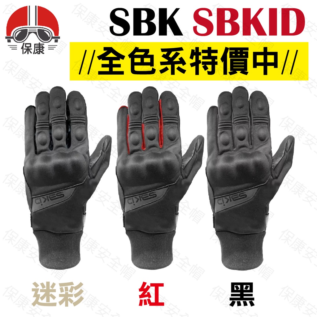 【保康安全帽】SBK SBKID 防摔手套 冬季 保暖 防摔 手套 防水 防摔 騎士手套 硬殼護具 特價商品