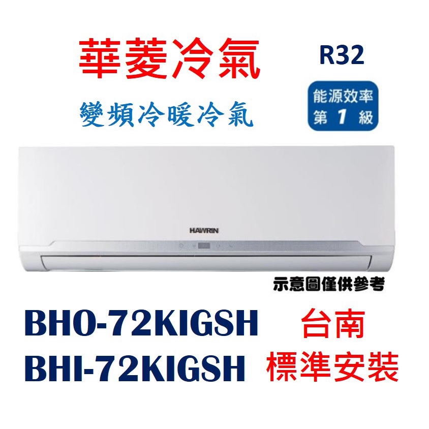 「台南基本安裝+贈外機冷氣架」華菱BHI-72KIGSH/BHO-72KIGSH 變頻冷暖分離式