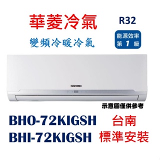 「台南基本安裝+贈外機冷氣架」華菱BHI-72KIGSH/BHO-72KIGSH 變頻冷暖分離式