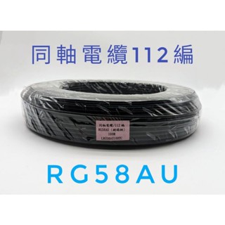 電梯線 同軸電纜 同軸線 112編織線 RG58AU 電梯專用線 軟線