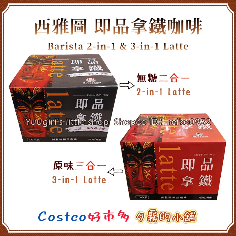 【現貨】Costco 好市多 西雅圖 極品拿鐵 無糖二合一 &amp; 三合一咖啡 21公克 X 100入 X 1箱