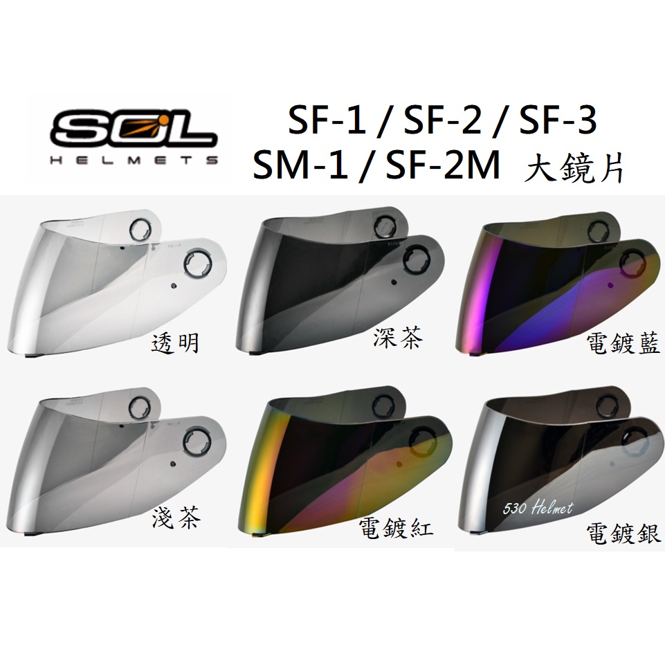 SOL SM-1 SF-2 SF-3 SF-2M 大鏡片 SM1 SF3 SF2M 全罩 安全帽 原廠鏡片 抗UV400