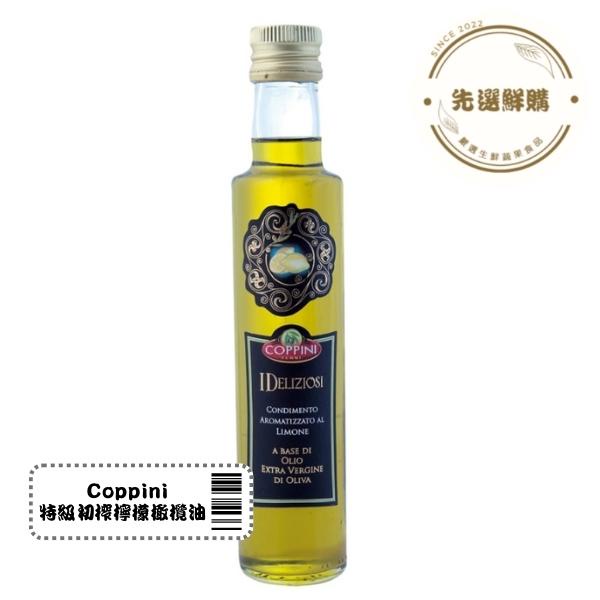 『先選鮮購』Coppini 特級初榨檸檬橄欖油 #優質橄欖油 #在地新鮮檸檬製成 #搭配沙拉海鮮肉類皆宜
