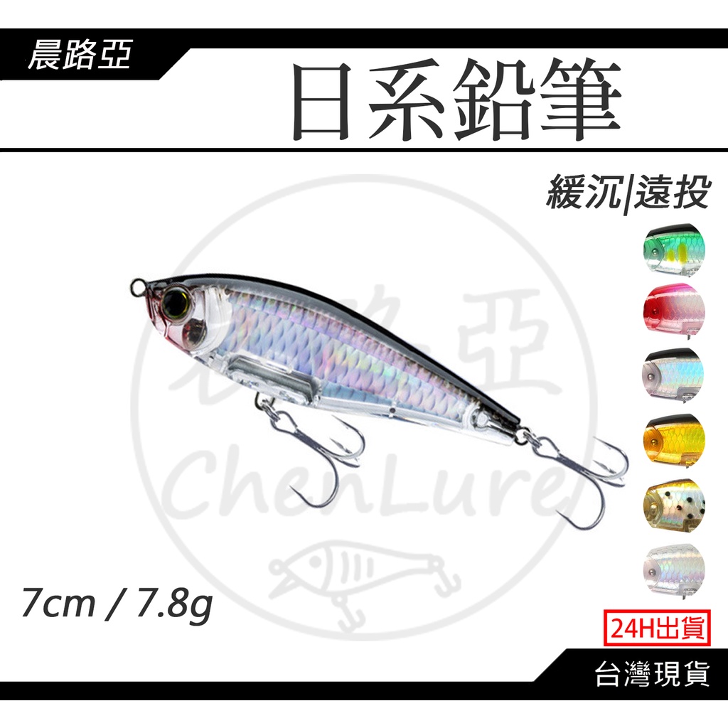 晨路亞｜日系鉛筆(7cm/7.8g)緩沉 沉水 遠投 鐳射 Pencil 紅槽|鱸魚 假餌 硬餌