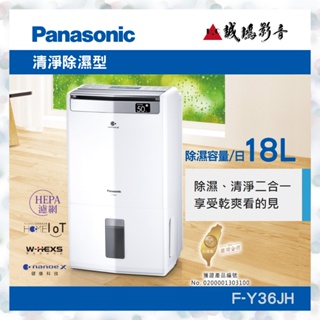 <Panasonic 國際牌除濕機目錄>清淨除濕型系列F-Y36JH~歡迎詢價